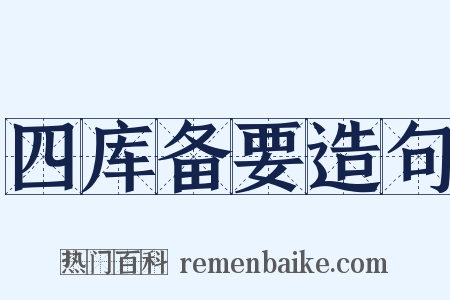 四库备要造句是什么意思的图片